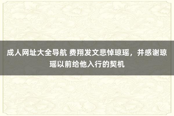 成人网址大全导航 费翔发文悲悼琼瑶，并感谢琼瑶以前给他入行的契机