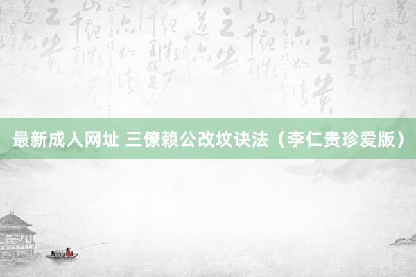 最新成人网址 三僚赖公改坟诀法（李仁贵珍爱版）
