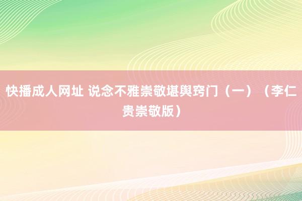 快播成人网址 说念不雅崇敬堪舆窍门（一）（李仁贵崇敬版）