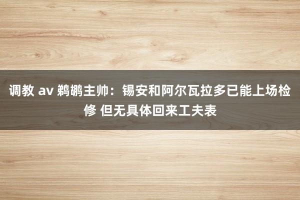调教 av 鹈鹕主帅：锡安和阿尔瓦拉多已能上场检修 但无具体回来工夫表