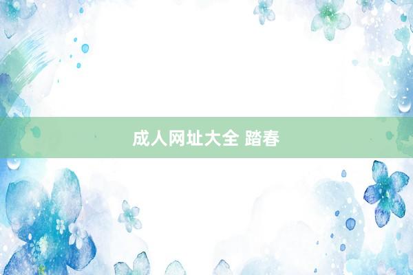成人网址大全 踏春