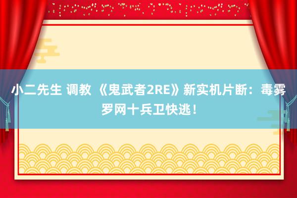 小二先生 调教 《鬼武者2RE》新实机片断：毒雾罗网十兵卫快逃！