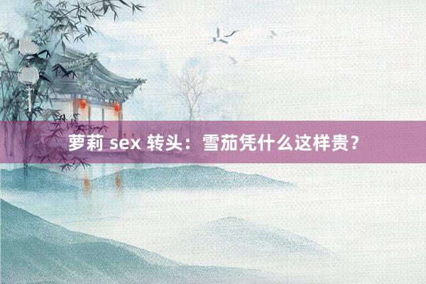 萝莉 sex 转头：雪茄凭什么这样贵？