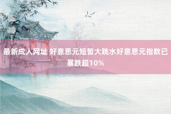 最新成人网址 好意思元短暂大跳水好意思元指数已暴跌超10%