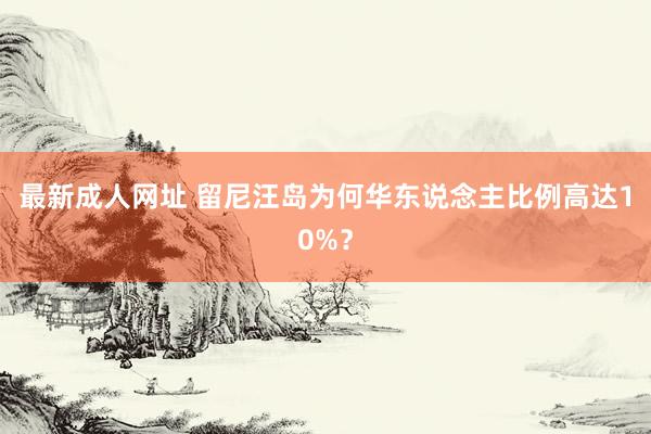 最新成人网址 留尼汪岛为何华东说念主比例高达10%？
